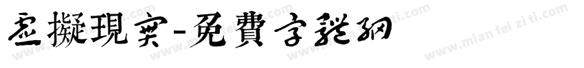虚拟现实字体转换