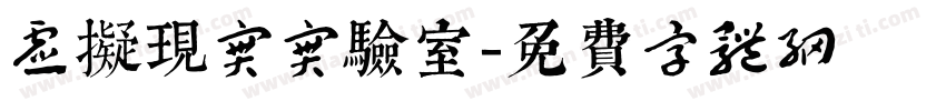虚拟现实实验室字体转换