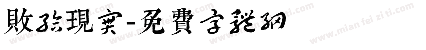 败给现实字体转换