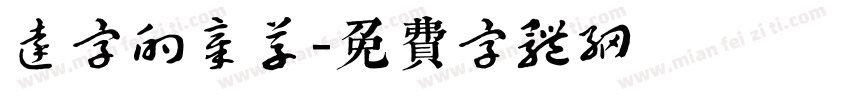 达字的章草字体转换