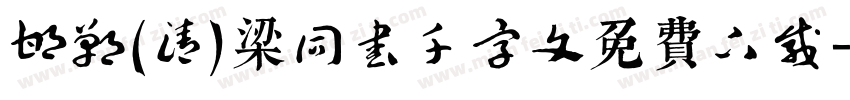 邯郸(清)梁同书千字文免费下载字体转换