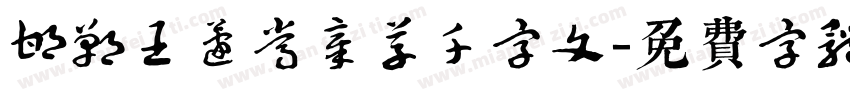 邯郸王蘧常章草千字文字体转换