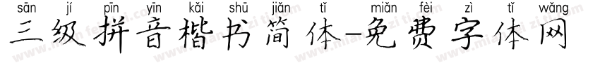 三级拼音楷书简体字体转换