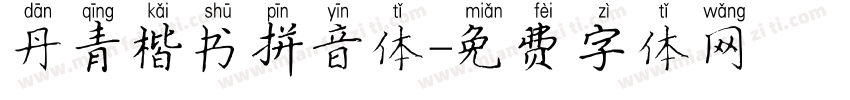 丹青楷书拼音体字体转换