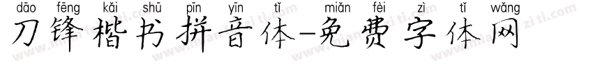 刀锋楷书拼音体字体转换