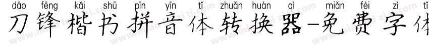 刀锋楷书拼音体转换器字体转换