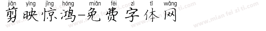 剪映惊鸿字体转换