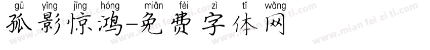 孤影惊鸿字体转换