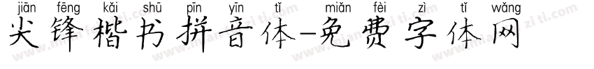 尖锋楷书拼音体字体转换