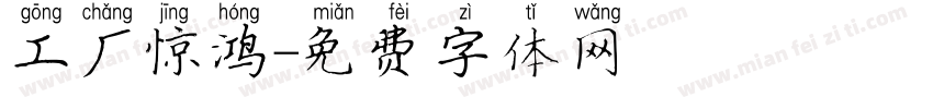 工厂惊鸿字体转换