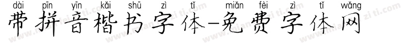 带拼音楷书字体字体转换