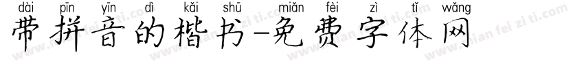 带拼音的楷书字体转换