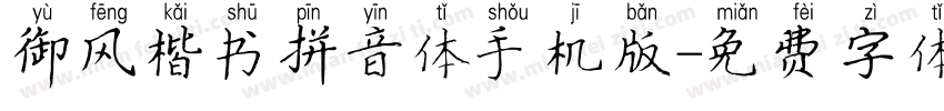 御风楷书拼音体手机版字体转换