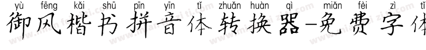 御风楷书拼音体转换器字体转换