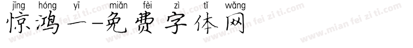 惊鸿一字体转换