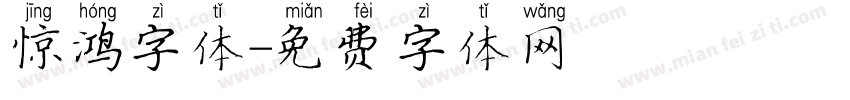 惊鸿字体字体转换