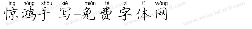 惊鸿手写字体转换