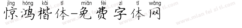 惊鸿楷体字体转换