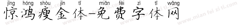 惊鸿瘦金体字体转换