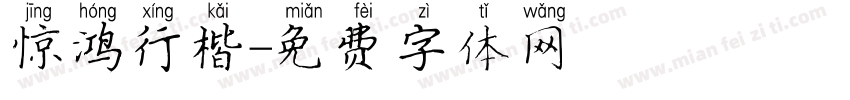 惊鸿行楷字体转换