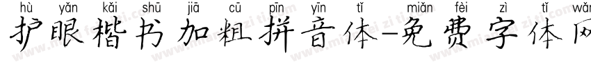 护眼楷书加粗拼音体字体转换