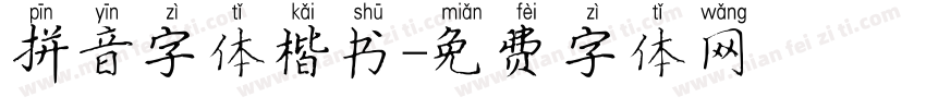 拼音字体楷书字体转换