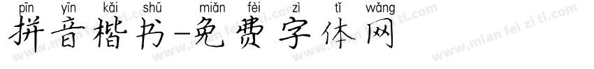 拼音楷书字体转换