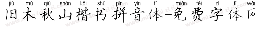 旧木秋山楷书拼音体字体转换