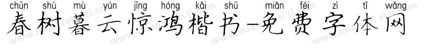 春树暮云惊鸿楷书字体转换