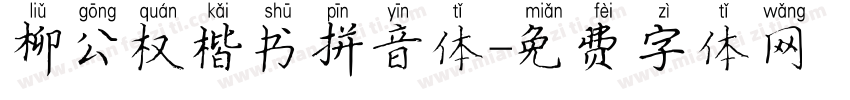 柳公权楷书拼音体字体转换