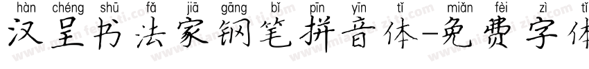 汉呈书法家钢笔拼音体字体转换
