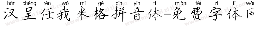 汉呈任我米格拼音体字体转换