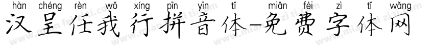 汉呈任我行拼音体字体转换
