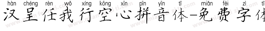 汉呈任我行空心拼音体字体转换