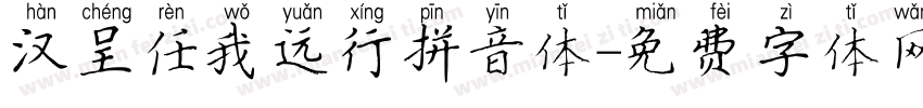 汉呈任我远行拼音体字体转换