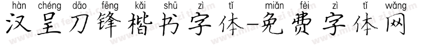汉呈刀锋楷书字体字体转换