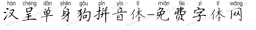 汉呈单身狗拼音体字体转换