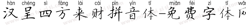 汉呈四方来财拼音体字体转换