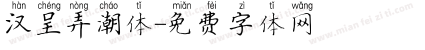 汉呈弄潮体字体转换