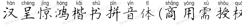 汉呈惊鸿楷书拼音体(商用需授权)字体转换