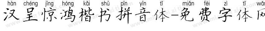汉呈惊鸿楷书拼音体字体转换