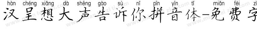 汉呈想大声告诉你拼音体字体转换