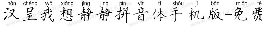汉呈我想静静拼音体手机版字体转换