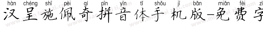 汉呈施佩奇拼音体手机版字体转换