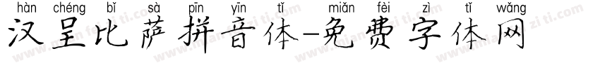 汉呈比萨拼音体字体转换