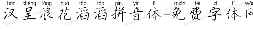 汉呈浪花滔滔拼音体字体转换