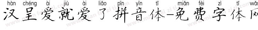 汉呈爱就爱了拼音体字体转换
