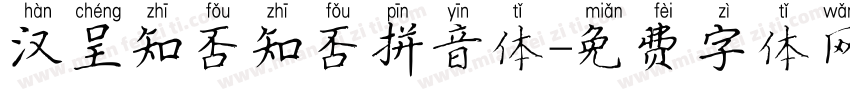 汉呈知否知否拼音体字体转换