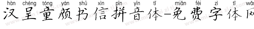 汉呈童颜书信拼音体字体转换