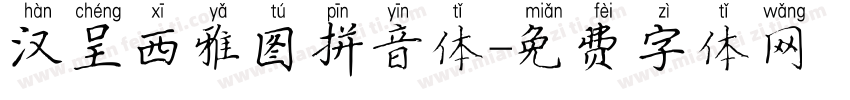 汉呈西雅图拼音体字体转换